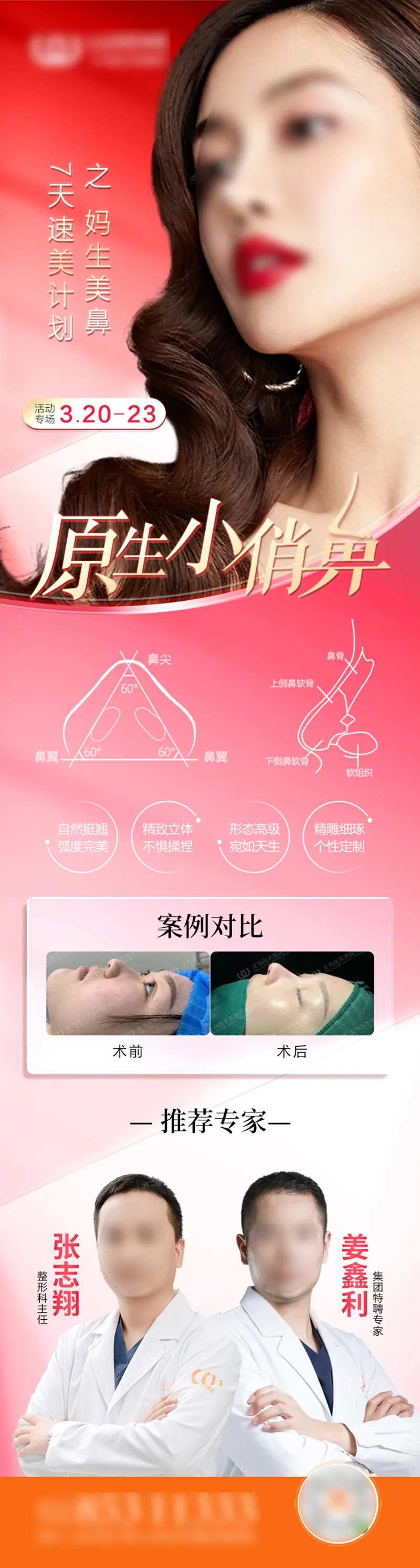 隆鼻专场活动海报-采灵感-cailinggan.com