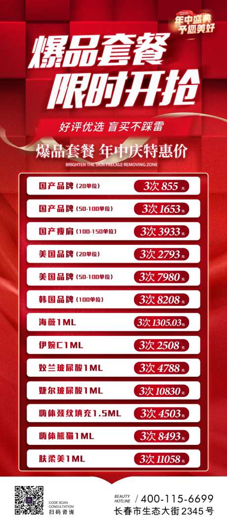 医美套餐抢购海报-采灵感-https://www.cailinggan.com/