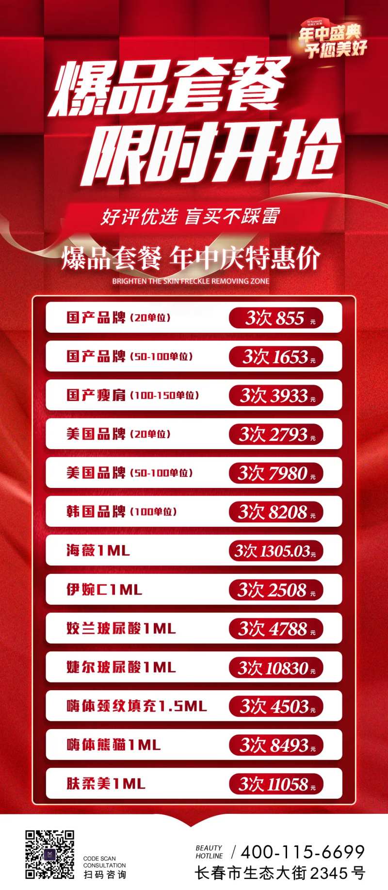 医美套餐抢购海报-采灵感-cailinggan.com