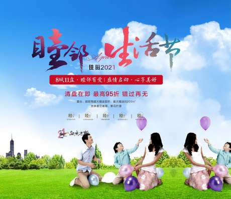 地产睦邻生活节海报-采灵感-https://www.cailinggan.com/