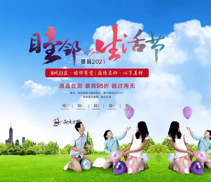 地产睦邻生活节海报-采灵感-cailinggan.com