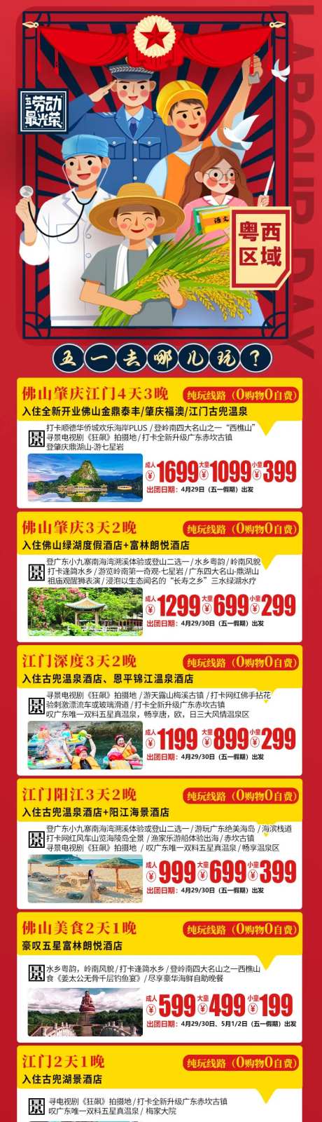 五一旅游线路汇总长图海报-采灵感-https://www.cailinggan.com/