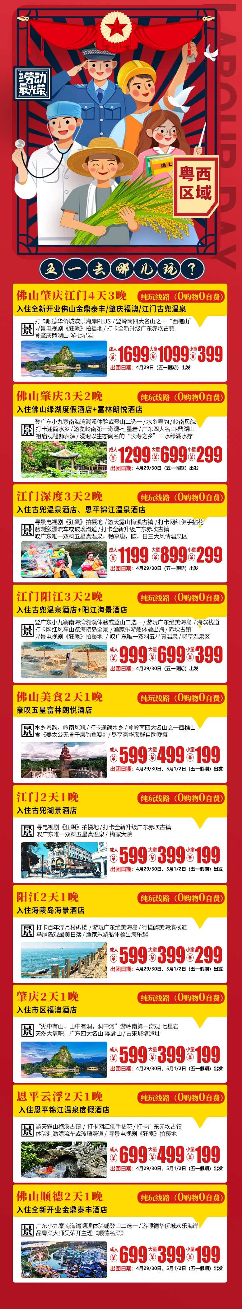 五一旅游线路汇总长图海报-采灵感-cailinggan.com