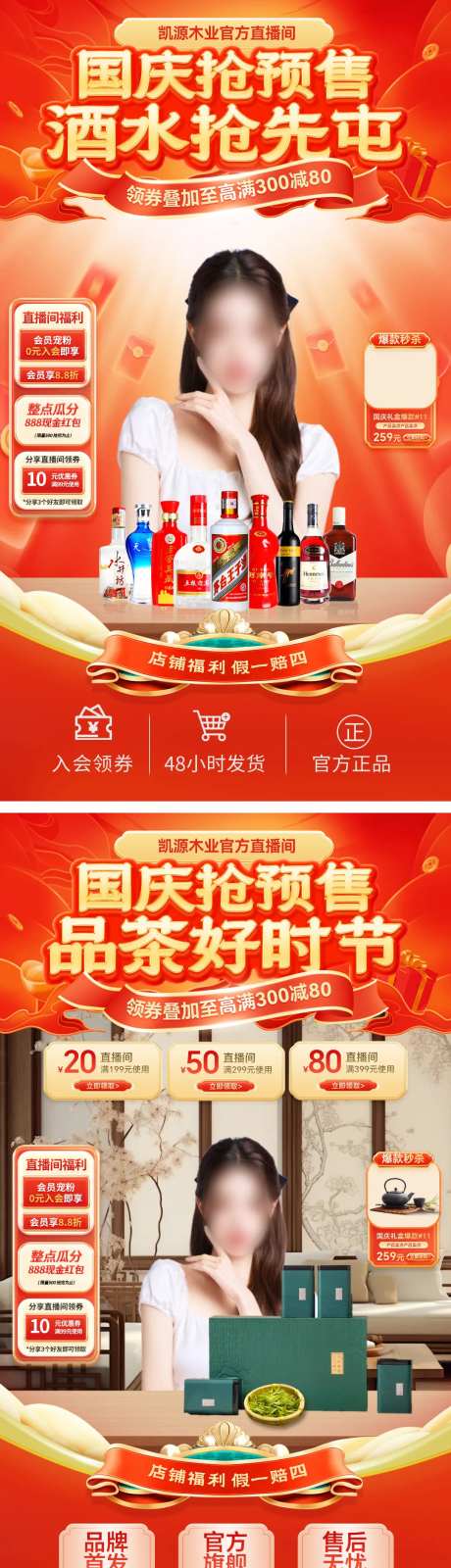 直播间酒业茶叶秒杀预售贴片海报-采灵感-https://www.cailinggan.com/