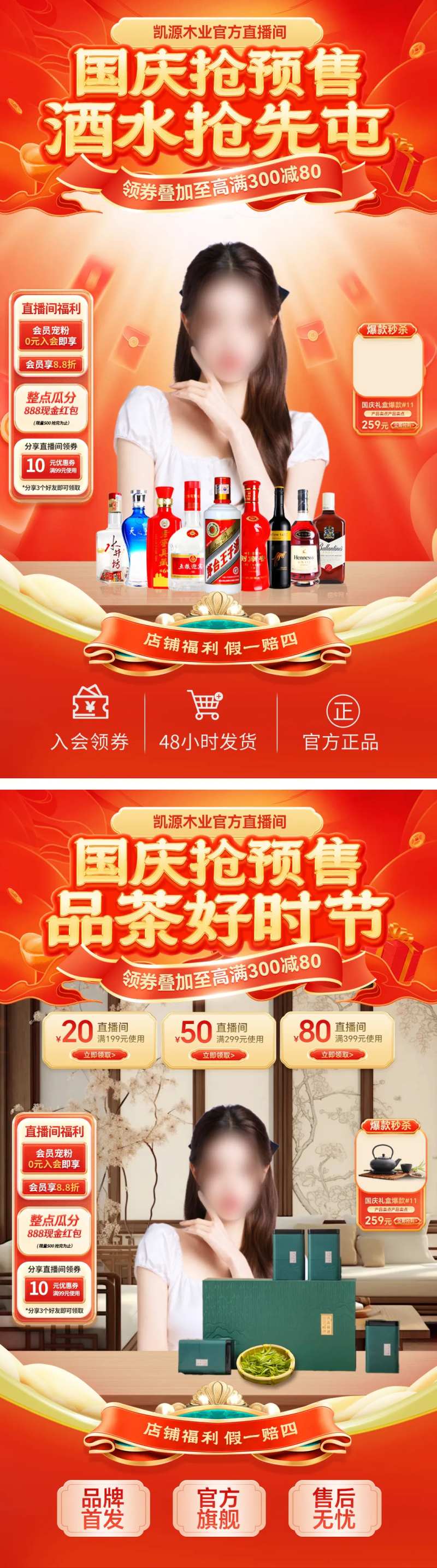 直播间酒业茶叶秒杀预售贴片海报-采灵感-cailinggan.com