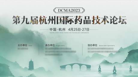 杭州药品会议论坛背景板-采灵感-https://www.cailinggan.com/
