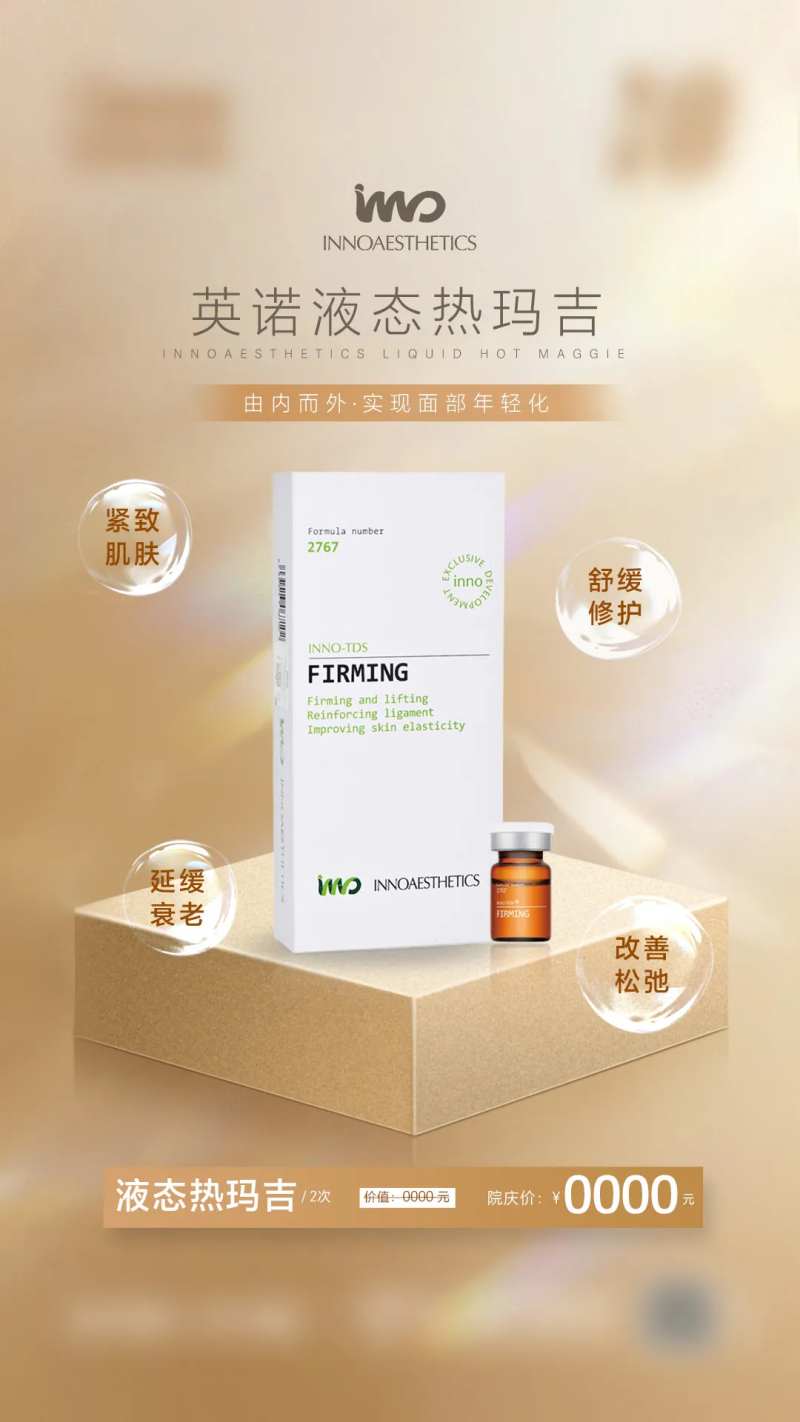 英诺液态热玛吉海报-采灵感-cailinggan.com