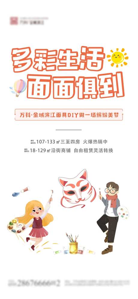 面具DIY地产海报-采灵感-https://www.cailinggan.com/