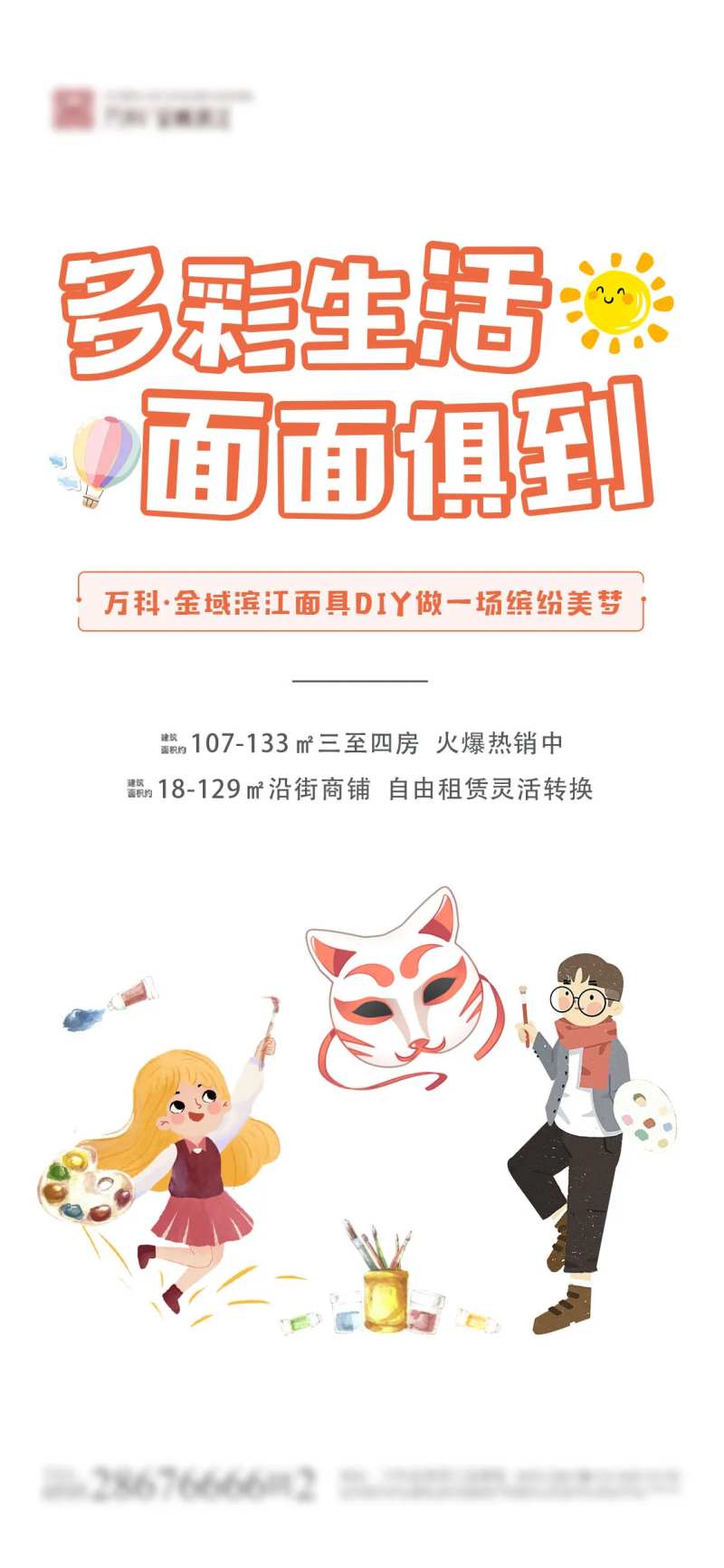 面具DIY地产海报-采灵感-cailinggan.com