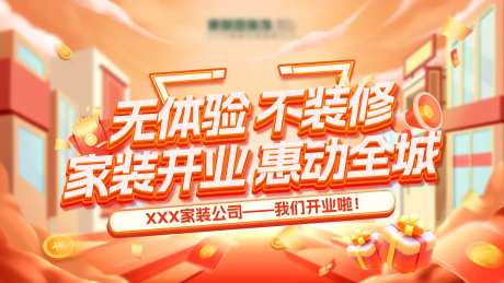 家装公司开业活动展板-采灵感-https://www.cailinggan.com/