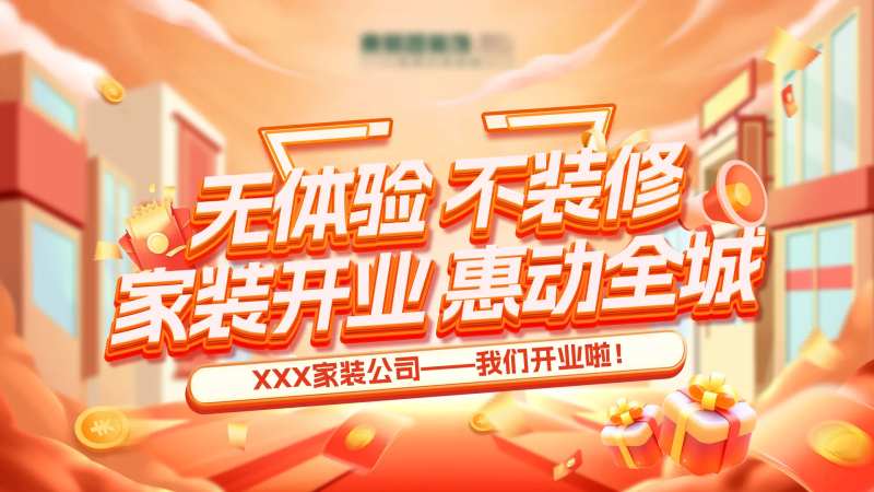 家装公司开业活动展板-采灵感-cailinggan.com