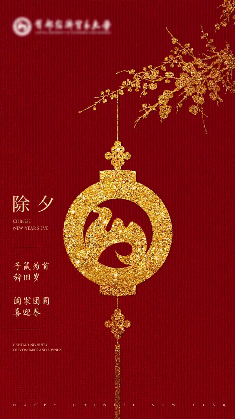 除夕海报-采灵感-cailinggan.com