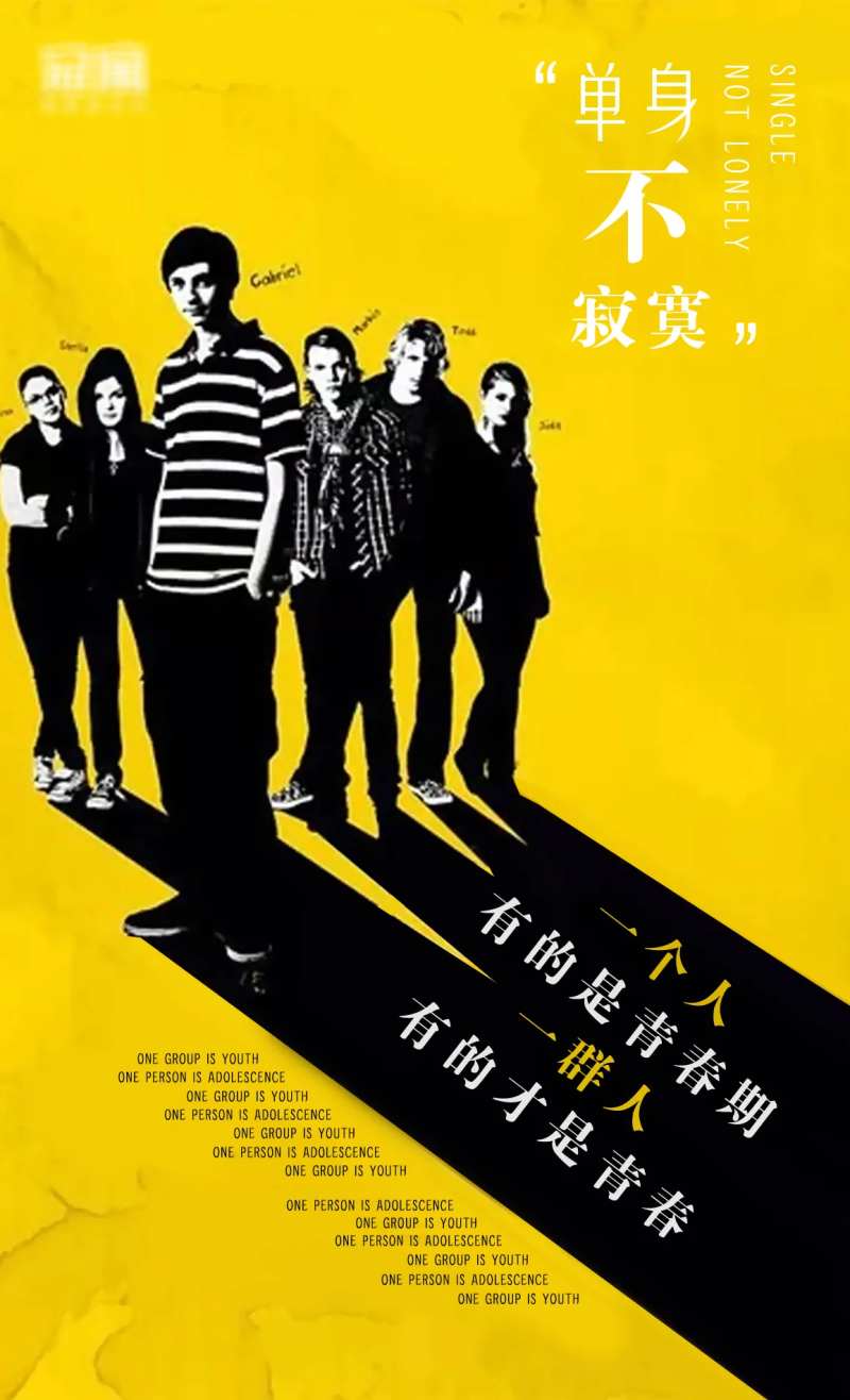 单身不寂寞青年海报-采灵感-cailinggan.com