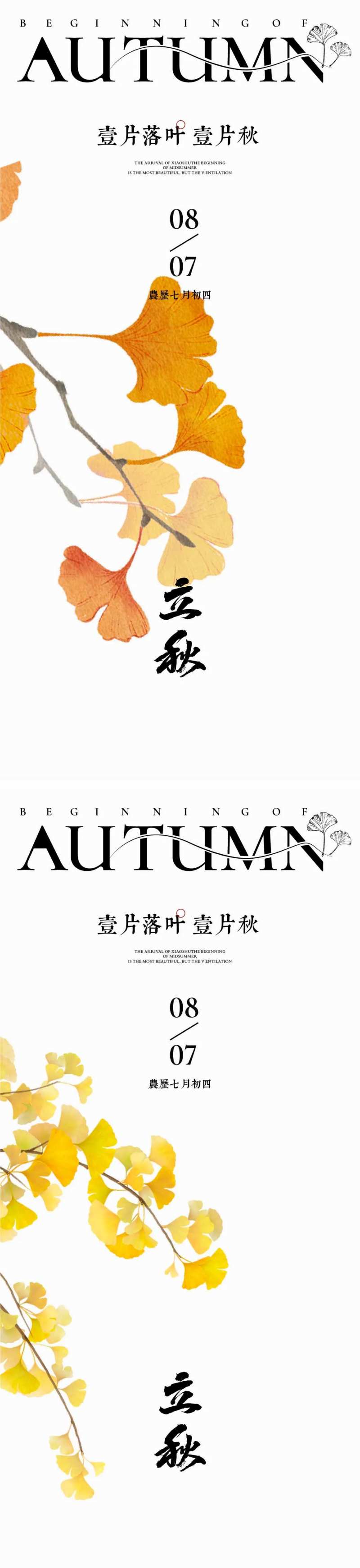 立秋节气海报 秋天 地产海报-采灵感-cailinggan.com