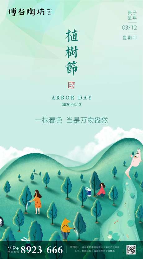 高端地产手绘3.12植树节海报-采灵感-https://www.cailinggan.com/