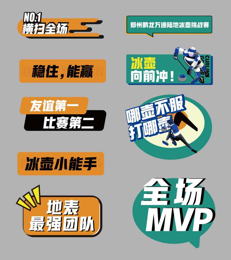 冰壶活动手举牌设计-采灵感-cailinggan.com