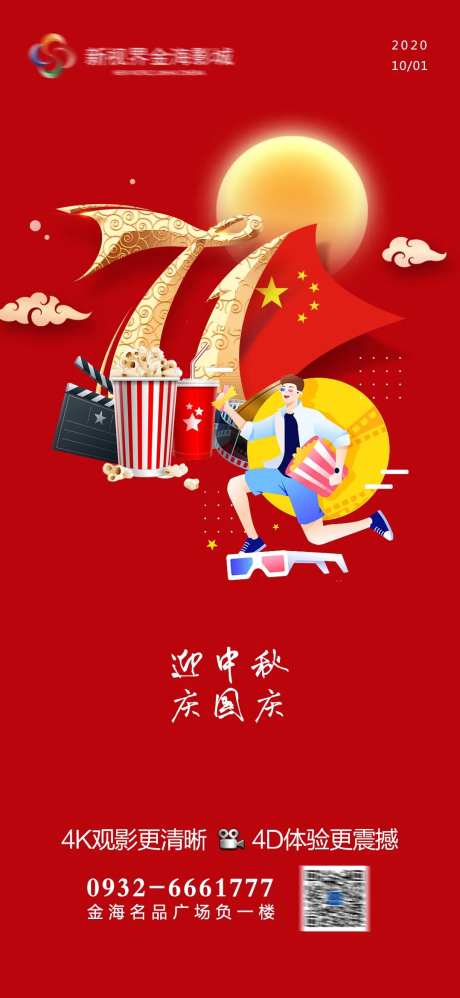 影城国庆中秋节日刷屏海报-采灵感-https://www.cailinggan.com/
