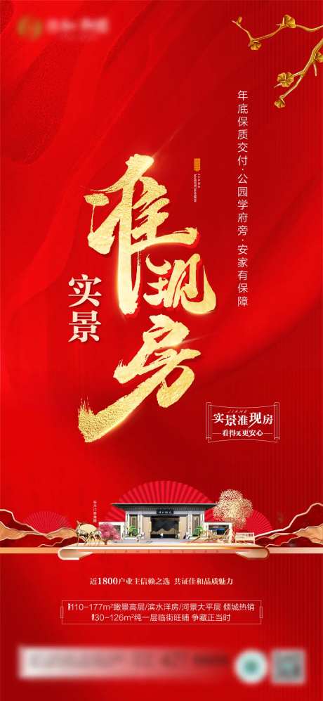 地产准现房海报-采灵感-https://www.cailinggan.com/