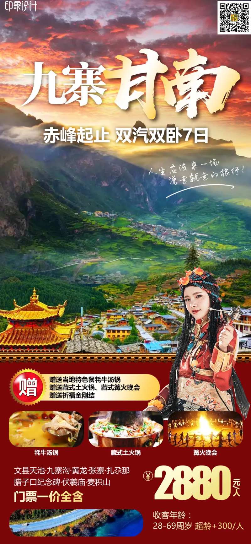 九寨甘南-采灵感-cailinggan.com