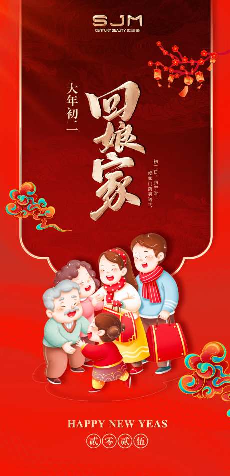 初二回娘家新春海报-采灵感-https://www.cailinggan.com/