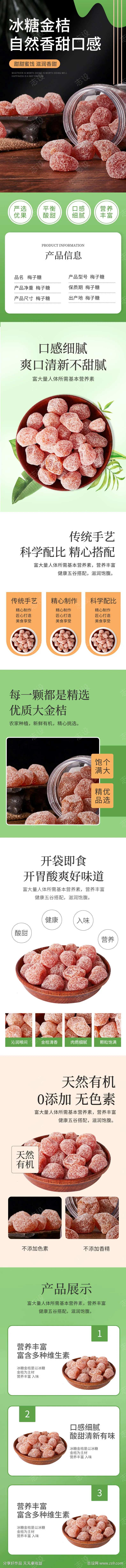 冰甜金桔蜜饯糖果零食详情页-采灵感-cailinggan.com