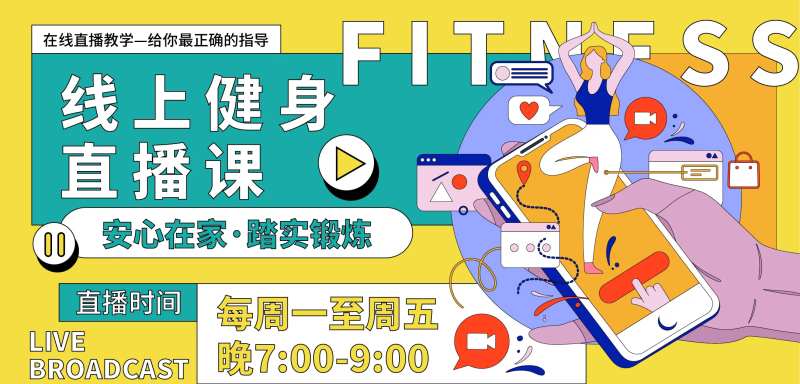 线上健身直播课背景板-采灵感-cailinggan.com