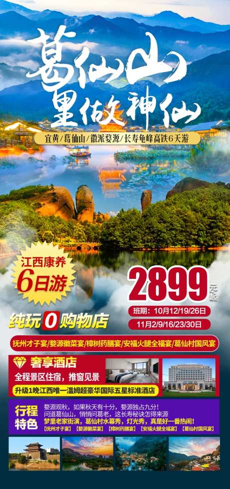 葛仙山旅游海报-采灵感-https://www.cailinggan.com/
