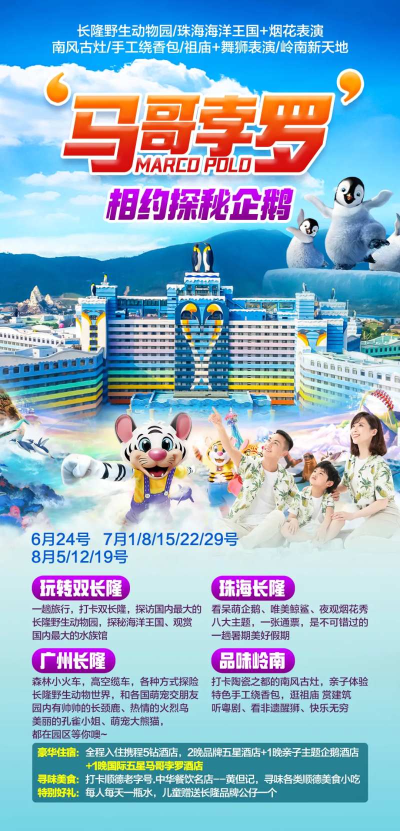 马可波罗探秘长隆旅游海报-采灵感-cailinggan.com
