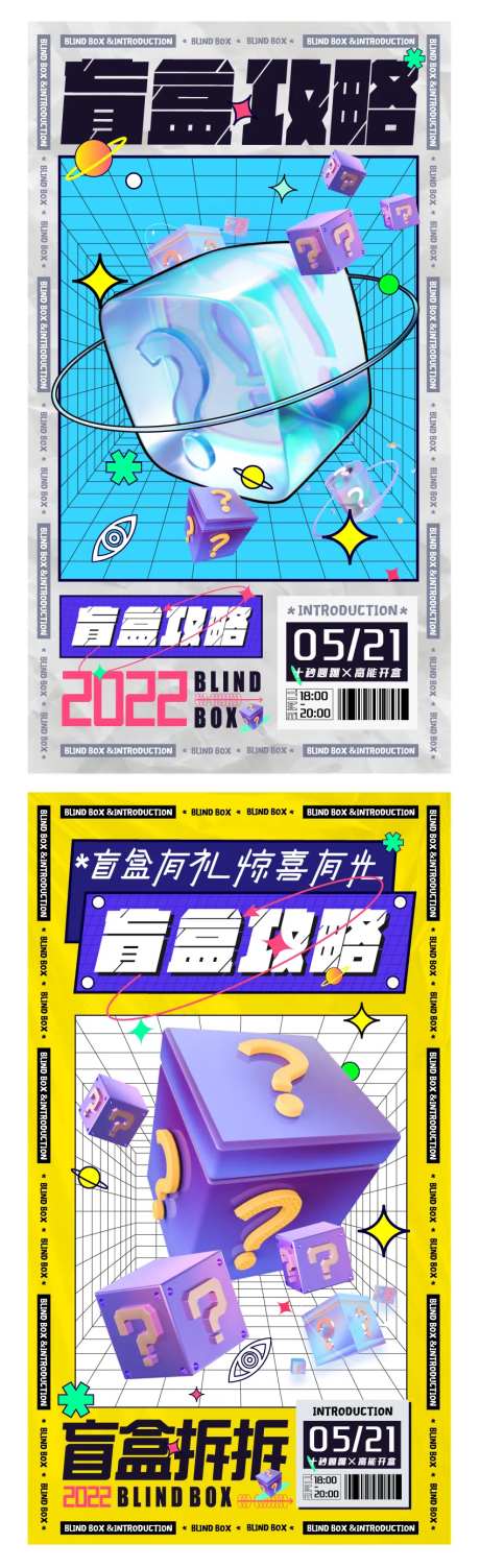 潮玩盲盒活动海报-采灵感-https://www.cailinggan.com/