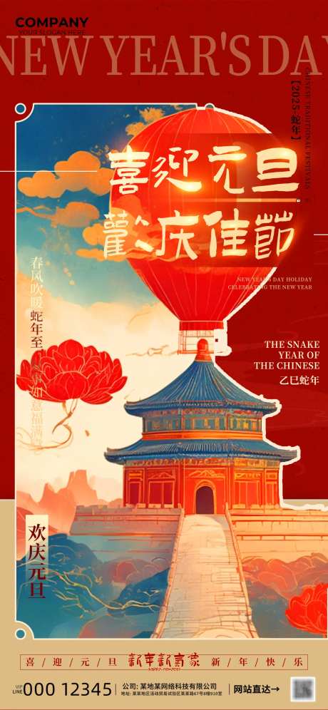 喜迎元旦欢庆佳节2025海报-采灵感-https://www.cailinggan.com/
