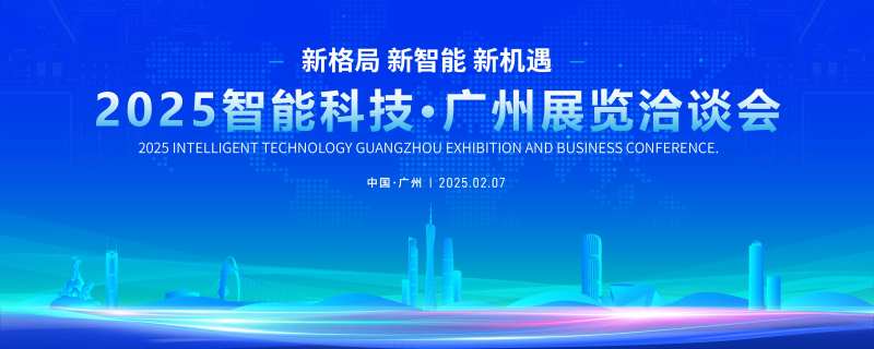 广州地标智能科技展览会背景板-采灵感-cailinggan.com