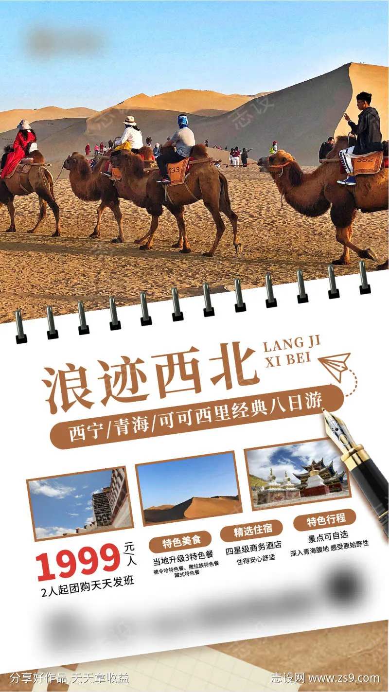 创意时尚浪迹西北青海旅游促销海报-采灵感-cailinggan.com