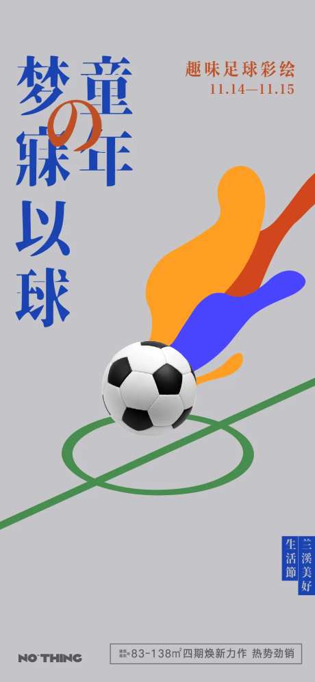 地产足球活动单图-采灵感-https://www.cailinggan.com/