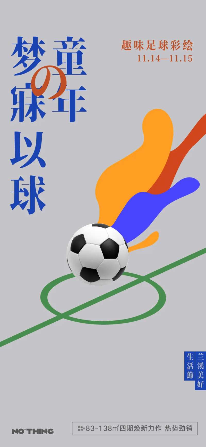 地产足球活动单图-采灵感-cailinggan.com
