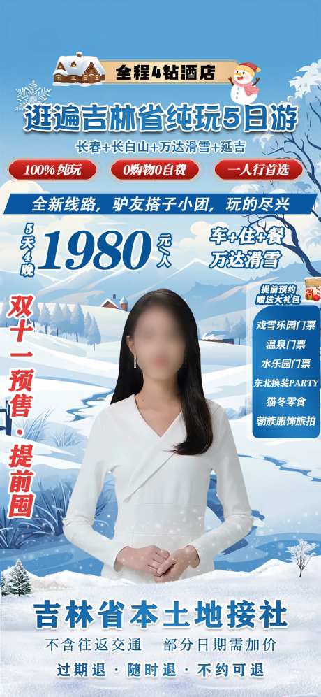雪季旅游直播贴片宣传海报-采灵感-https://www.cailinggan.com/