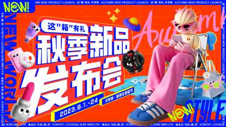 潮流秋季新品发布会-采灵感-https://www.cailinggan.com/