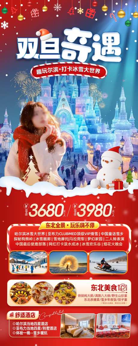 哈尔滨冰雪大世界旅游海报-采灵感-https://www.cailinggan.com/