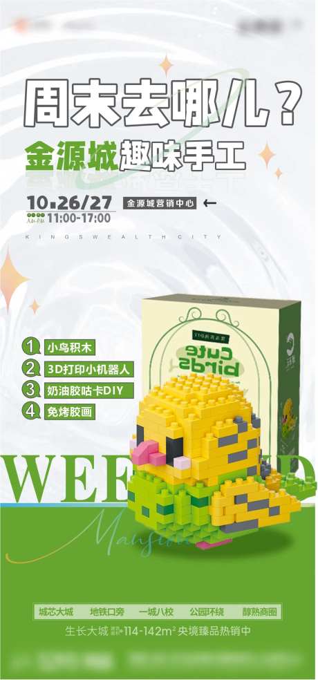 地产积木暖场活动DIY海报-采灵感-https://www.cailinggan.com/