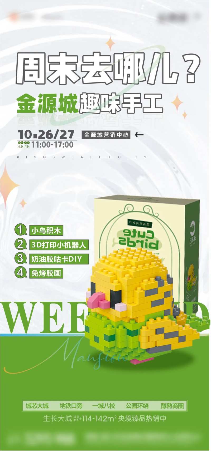 地产积木暖场活动DIY海报-采灵感-cailinggan.com