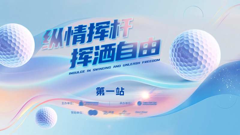 高尔夫球比赛背景板-采灵感-cailinggan.com