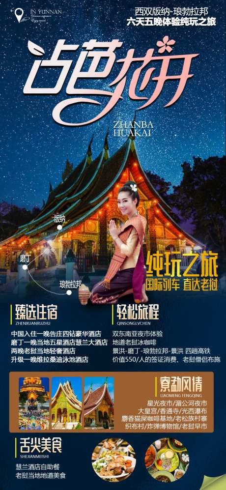 云南版纳老挝旅游海报-采灵感-https://www.cailinggan.com/