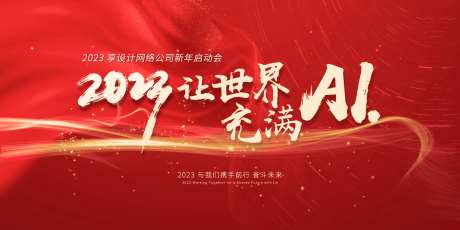 2023新年年会启动会KV海报-采灵感-https://www.cailinggan.com/