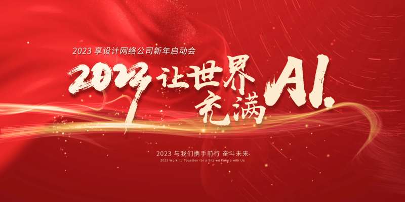 2023新年年会启动会KV海报-采灵感-cailinggan.com
