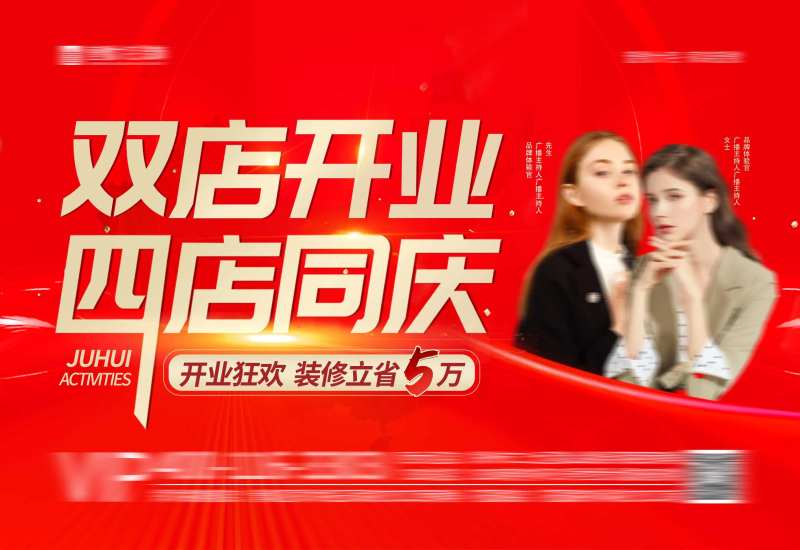 店铺开业活动背景板-采灵感-cailinggan.com