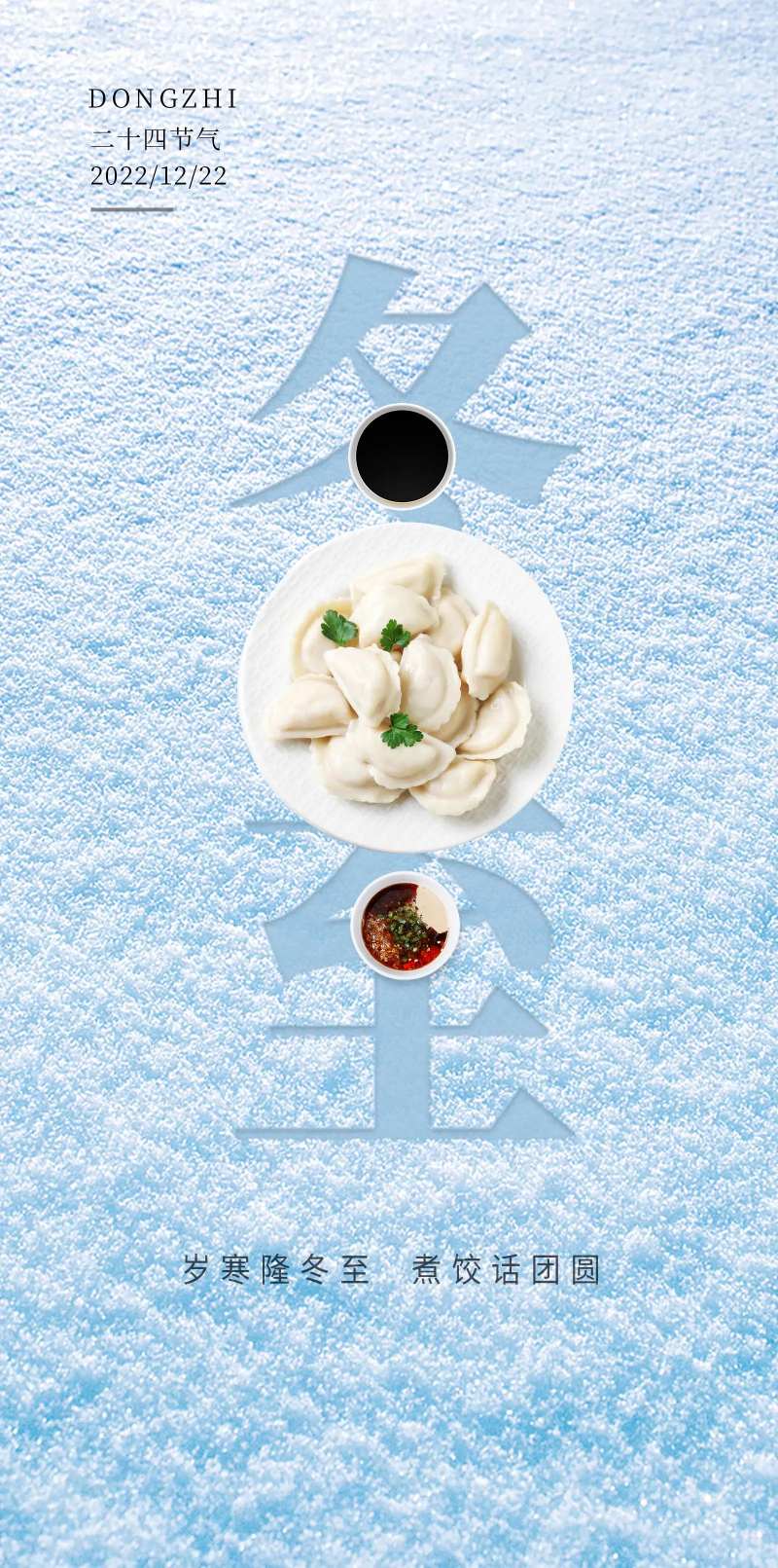 冬至饺子海报-采灵感-cailinggan.com