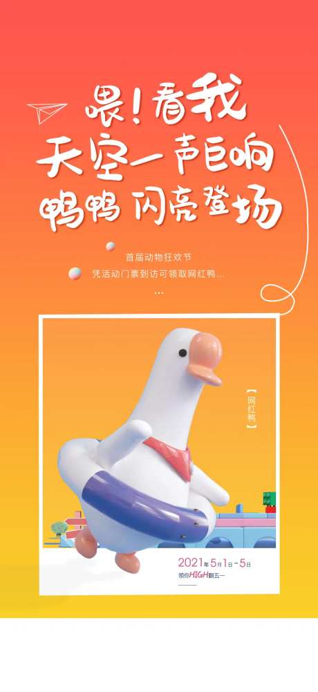 地产动物节活动单图（送鸭子）-采灵感-https://www.cailinggan.com/