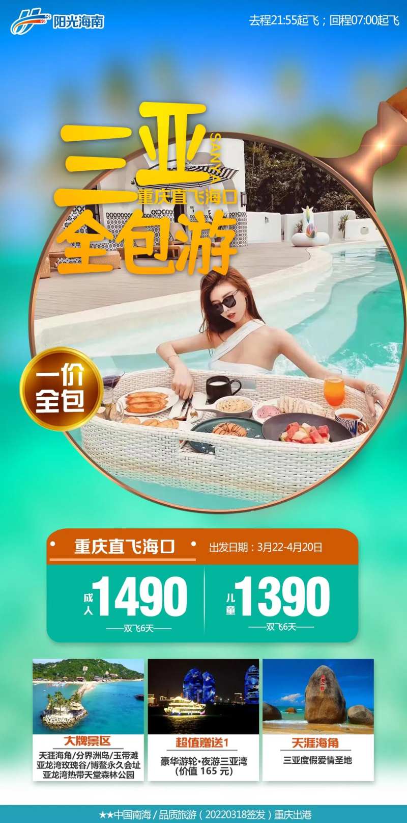 三亚全包旅游海报-采灵感-cailinggan.com