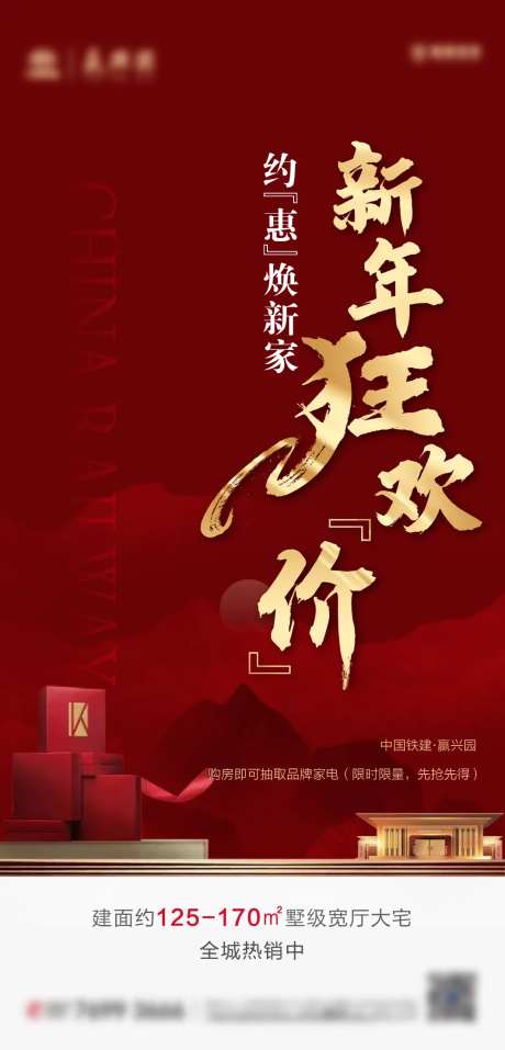 地产新年钜惠红金海报-采灵感-https://www.cailinggan.com/