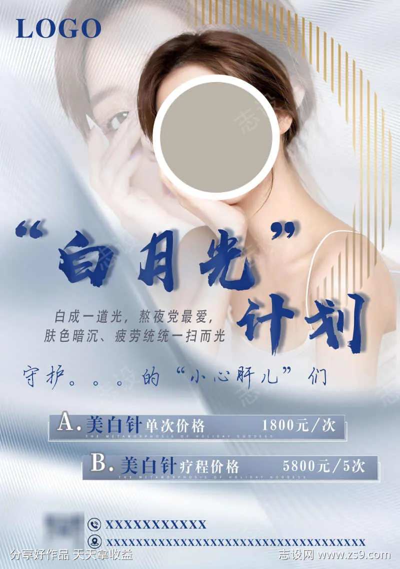 美白针医疗美容医美海报-采灵感-cailinggan.com