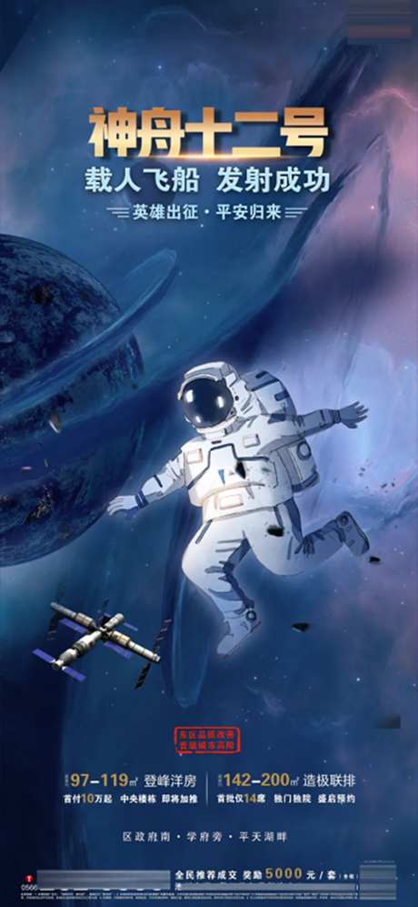 房地产航天神舟十二号发射成功海报-采灵感-https://www.cailinggan.com/